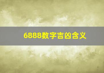 6888数字吉凶含义