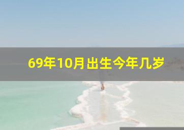 69年10月出生今年几岁