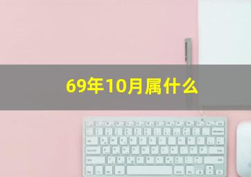 69年10月属什么