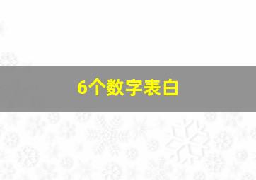 6个数字表白