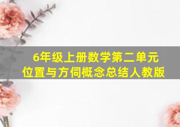 6年级上册数学第二单元位置与方伺概念总结人教版