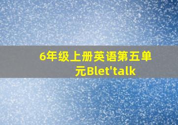 6年级上册英语第五单元Blet'talk