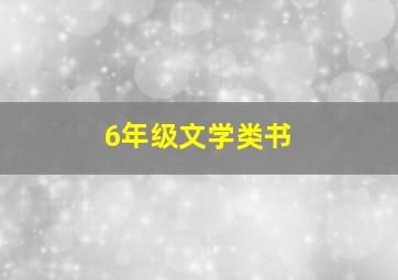 6年级文学类书