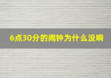 6点30分的闹钟为什么没响