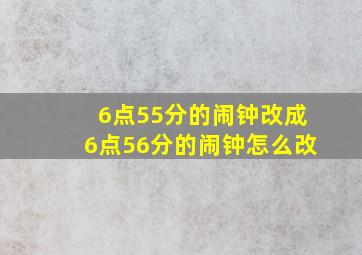 6点55分的闹钟改成6点56分的闹钟怎么改