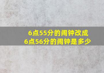 6点55分的闹钟改成6点56分的闹钟是多少