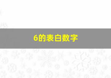 6的表白数字