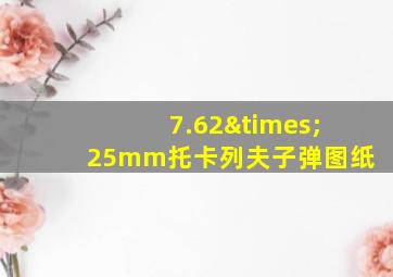 7.62×25mm托卡列夫子弹图纸