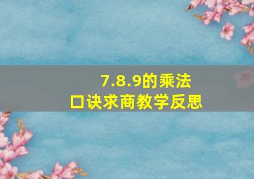 7.8.9的乘法口诀求商教学反思