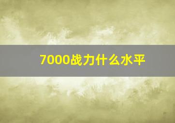 7000战力什么水平