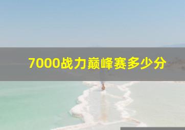 7000战力巅峰赛多少分