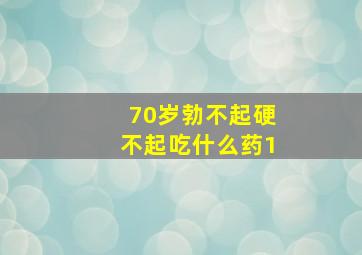 70岁勃不起硬不起吃什么药1