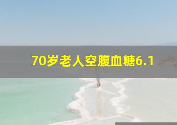 70岁老人空腹血糖6.1