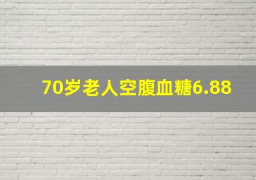 70岁老人空腹血糖6.88