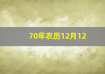 70年农历12月12