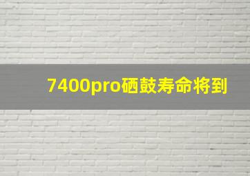 7400pro硒鼓寿命将到