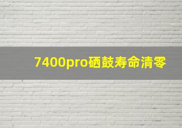 7400pro硒鼓寿命清零