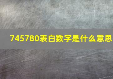 745780表白数字是什么意思