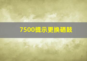 7500提示更换硒鼓