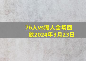 76人vs湖人全场回放2024年3月23日