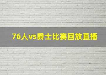 76人vs爵士比赛回放直播