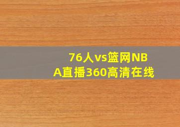 76人vs篮网NBA直播360高清在线