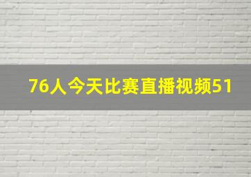 76人今天比赛直播视频51