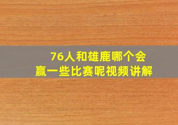 76人和雄鹿哪个会赢一些比赛呢视频讲解