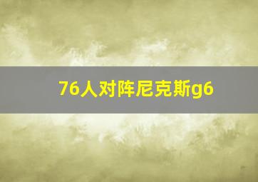 76人对阵尼克斯g6