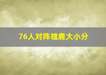 76人对阵雄鹿大小分