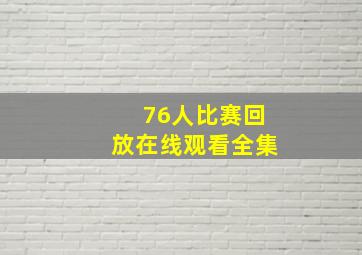 76人比赛回放在线观看全集