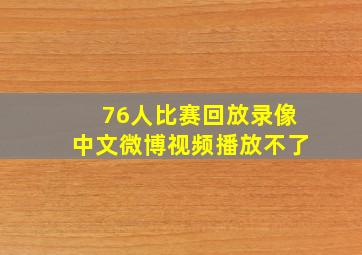 76人比赛回放录像中文微博视频播放不了