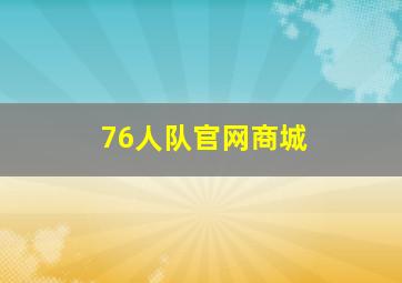 76人队官网商城