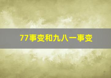 77事变和九八一事变