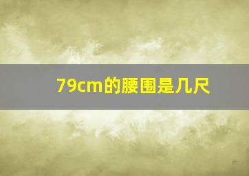 79cm的腰围是几尺