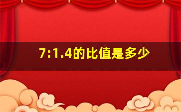 7:1.4的比值是多少