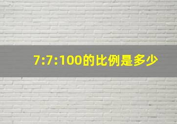 7:7:100的比例是多少