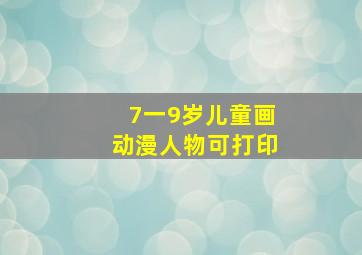 7一9岁儿童画动漫人物可打印