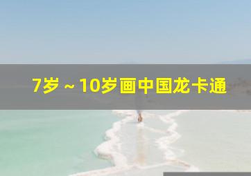 7岁～10岁画中国龙卡通