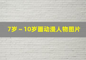 7岁～10岁画动漫人物图片