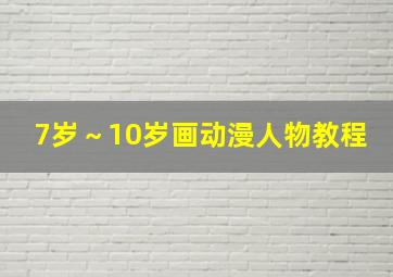 7岁～10岁画动漫人物教程