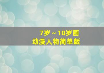 7岁～10岁画动漫人物简单版