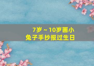 7岁～10岁画小兔子手抄报过生日