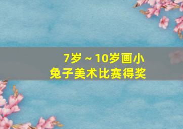 7岁～10岁画小兔子美术比赛得奖