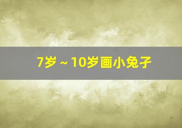 7岁～10岁画小兔孑