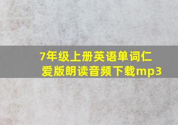 7年级上册英语单词仁爱版朗读音频下载mp3