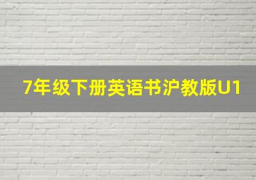 7年级下册英语书沪教版U1