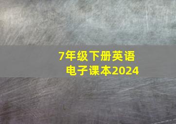 7年级下册英语电子课本2024