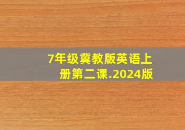 7年级冀教版英语上册第二课.2024版