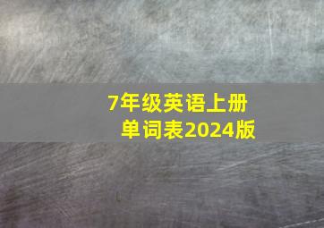 7年级英语上册单词表2024版